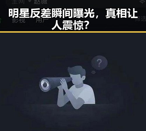 明星反差瞬间曝光，真相让人震惊？