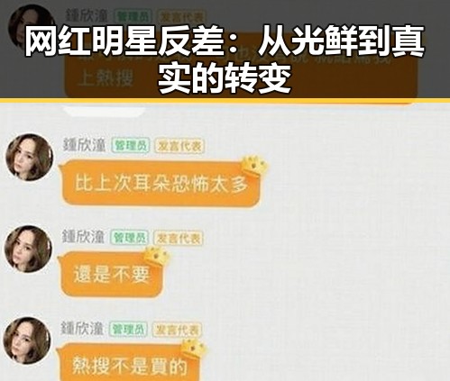 网红明星反差：从光鲜到真实的转变