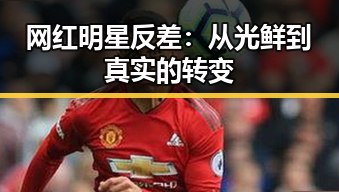 网红明星反差：从光鲜到真实的转变