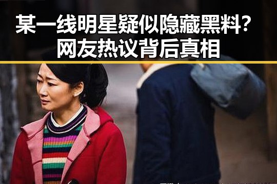 某一线明星疑似隐藏黑料？网友热议背后真相