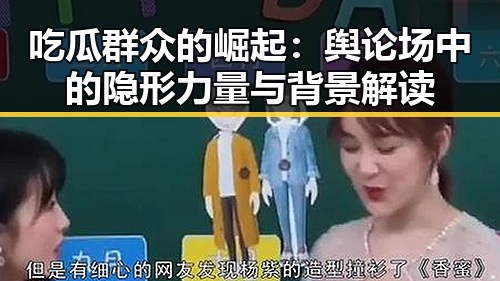 吃瓜群众的崛起：舆论场中的隐形力量与背景解读