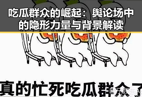 吃瓜群众的崛起：舆论场中的隐形力量与背景解读