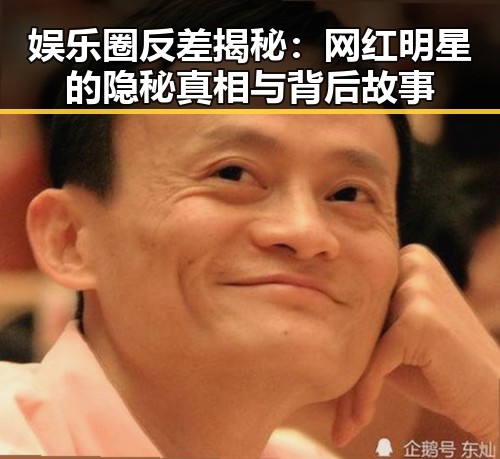 娱乐圈反差揭秘:网红明星的隐秘真相与背后故事
