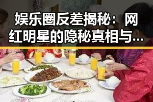 娱乐圈反差揭秘:网红明星的隐秘真相与背后故事