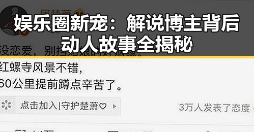 娱乐圈新宠：解说博主背后动人故事全揭秘