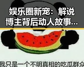 娱乐圈新宠:解说博主背后动人故事全揭秘
