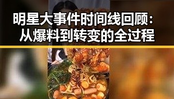 明星大事件时间线回顾：从爆料到转变的全过程