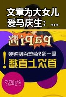 文章为大女儿爱马庆生：父爱满满，小女儿呆萌亮相