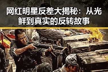 网红明星反差大揭秘：从光鲜到真实的反转故事