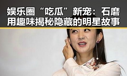 娱乐圈“吃瓜”新宠：石磨用趣味揭秘隐藏的明星故事