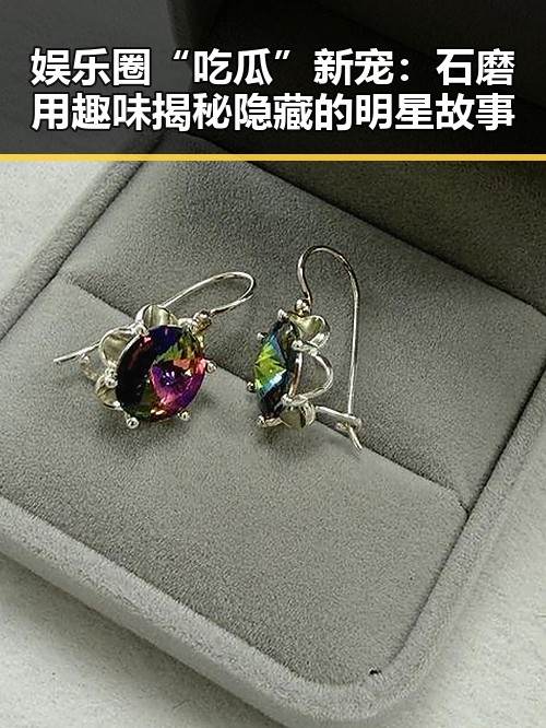 娱乐圈“吃瓜”新宠:石磨用趣味揭秘隐藏的明星故事