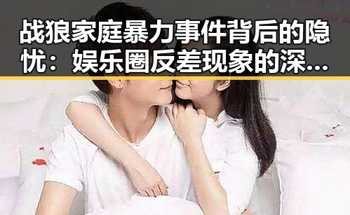 战狼家庭暴力事件背后的隐忧:娱乐圈反差现象的深层解读