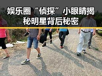 娱乐圈“侦探”小眼睛揭秘明星背后秘密