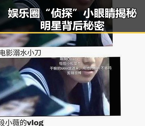 娱乐圈“侦探”小眼睛揭秘明星背后秘密